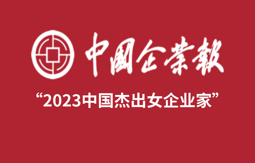 J&P集团创始人兼董事长简稚云被评为“2023中国杰出女企业家”