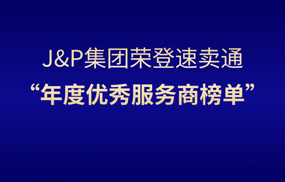 J&P集团荣登速卖通“年度优秀服务商榜单”！