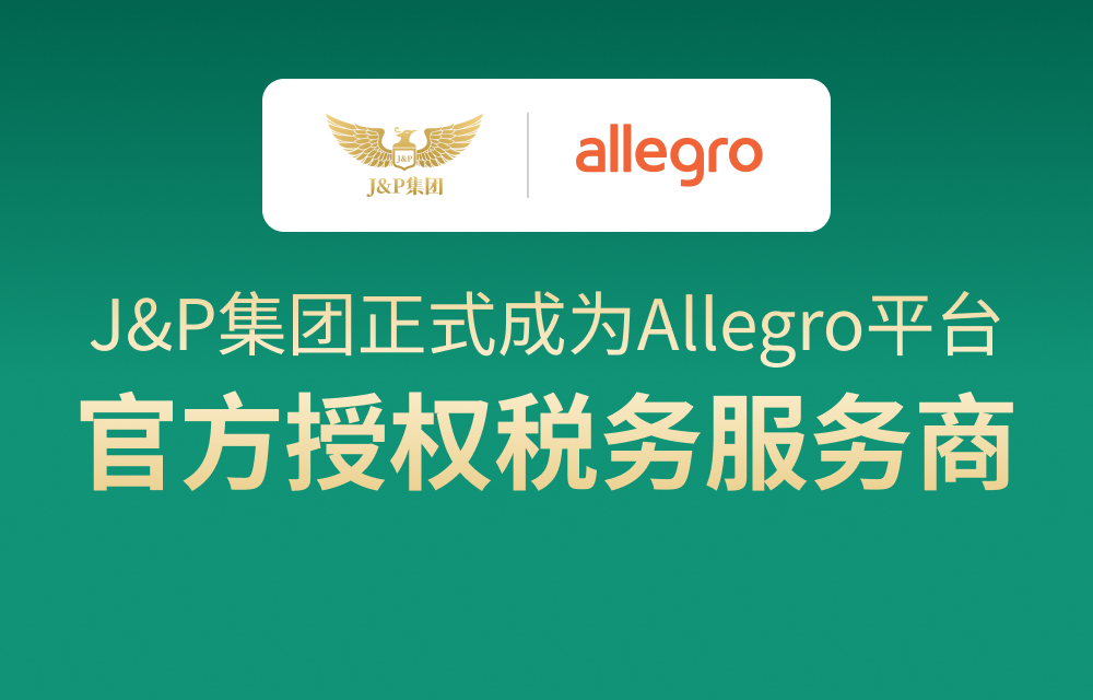 J&P集团正式成为Allegro平台官方授权税务服务商！